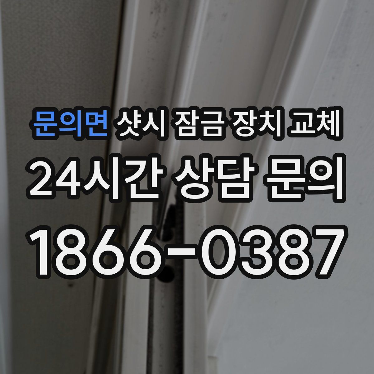문의면 샷시 잠금 장치 교체