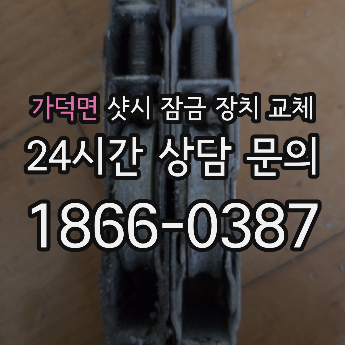 가덕면 샷시 잠금 장치 교체