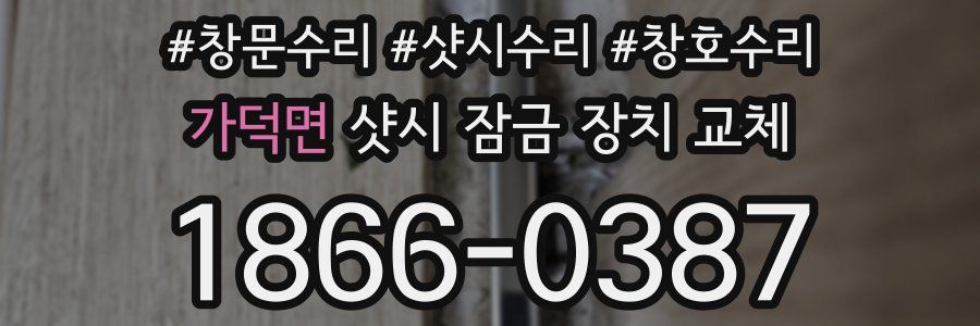가덕면 샷시 잠금 장치 교체