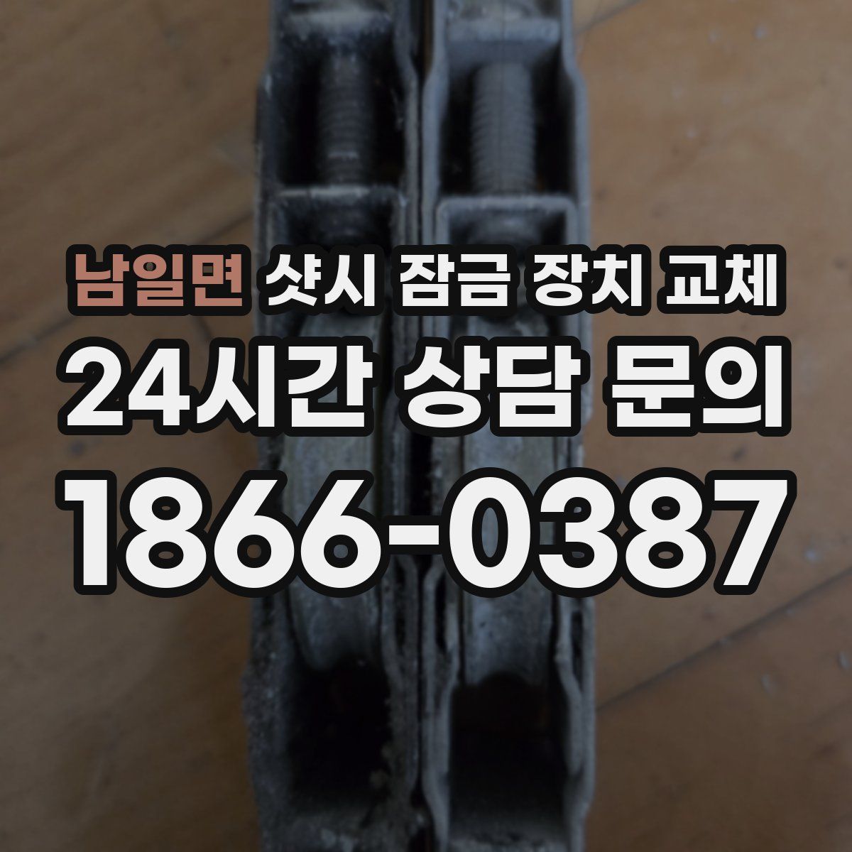 남일면 샷시 잠금 장치 교체
