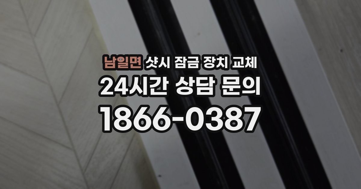 남일면 샷시 잠금 장치 교체