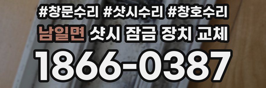 남일면 샷시 잠금 장치 교체