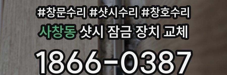 사창동 샷시 잠금 장치 교체