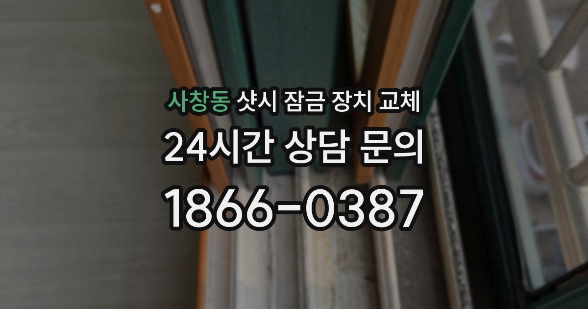 사창동 샷시 잠금 장치 교체