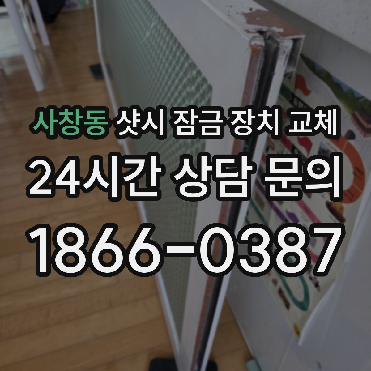 사창동 샷시 잠금 장치 교체