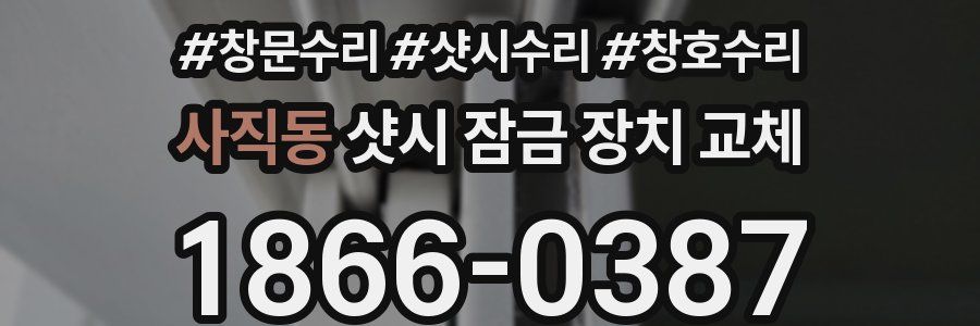 사직동 샷시 잠금 장치 교체