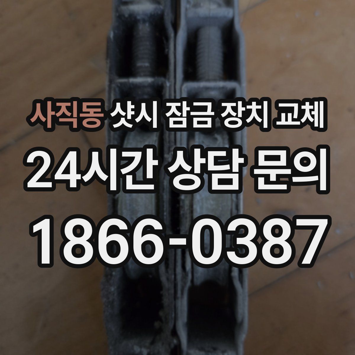 사직동 샷시 잠금 장치 교체