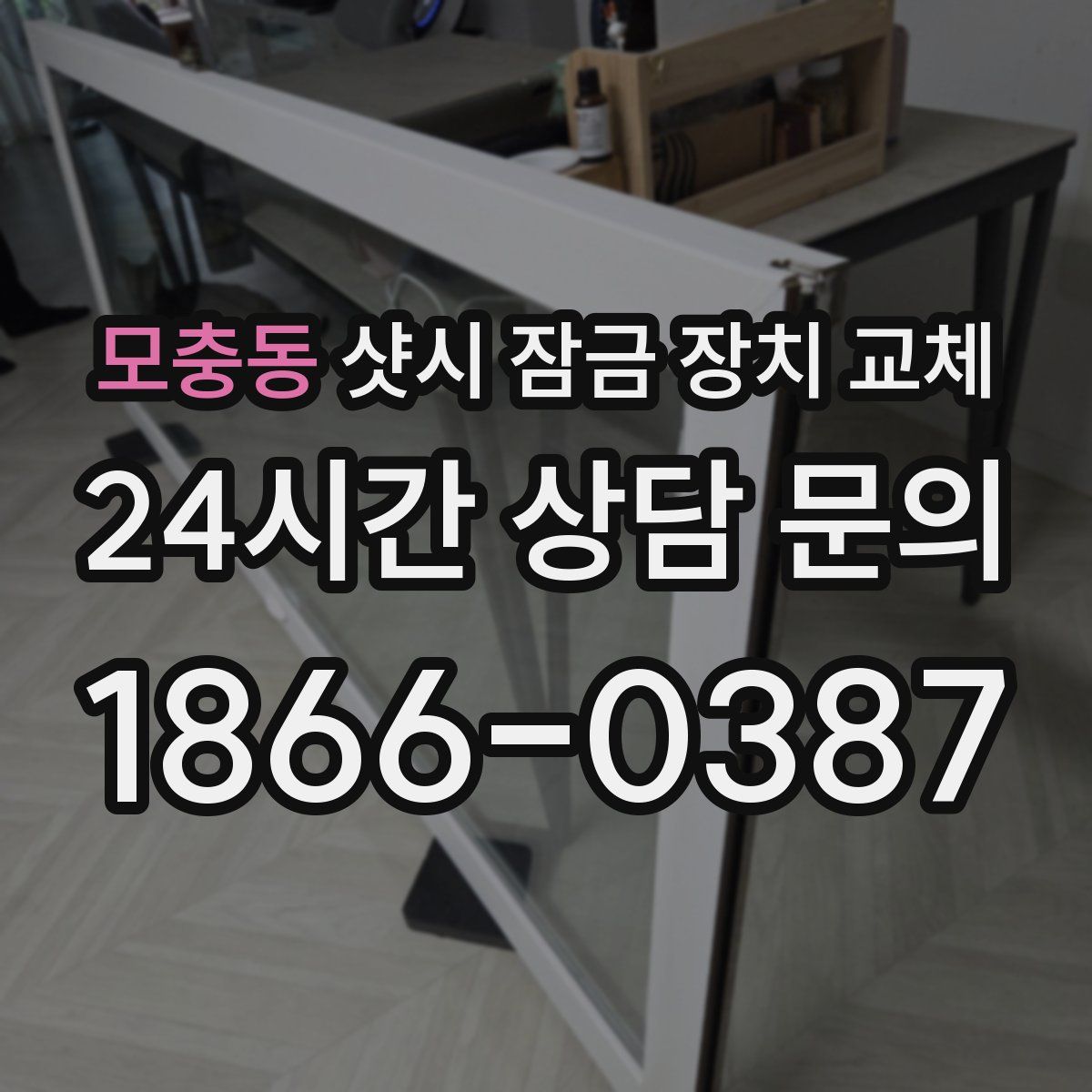 모충동 샷시 잠금 장치 교체