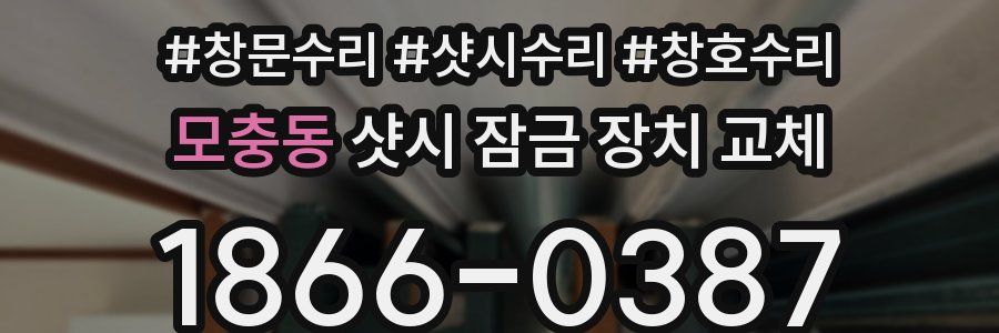 모충동 샷시 잠금 장치 교체