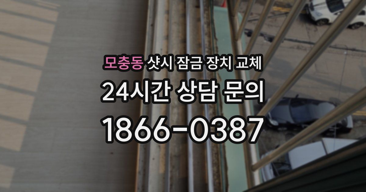 모충동 샷시 잠금 장치 교체