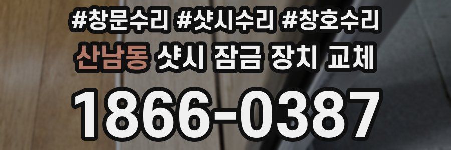 산남동 샷시 잠금 장치 교체