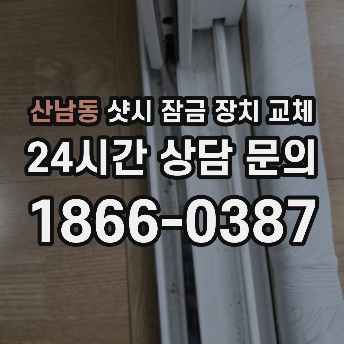 산남동 샷시 잠금 장치 교체