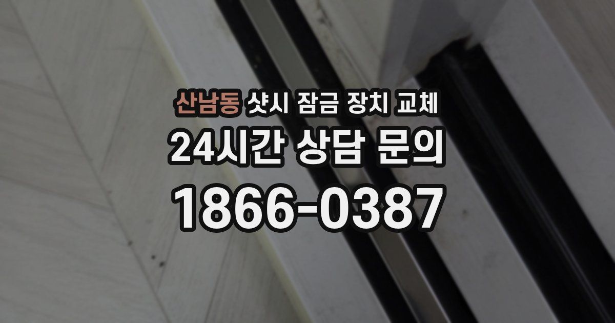 산남동 샷시 잠금 장치 교체