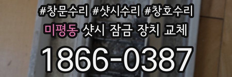 미평동 샷시 잠금 장치 교체