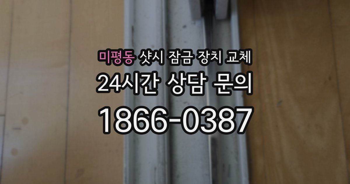 미평동 샷시 잠금 장치 교체