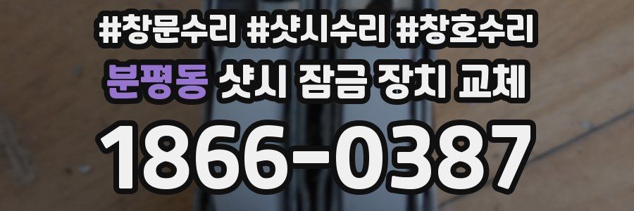 분평동 샷시 잠금 장치 교체
