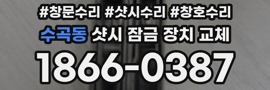 수곡동 샷시 잠금 장치 교체