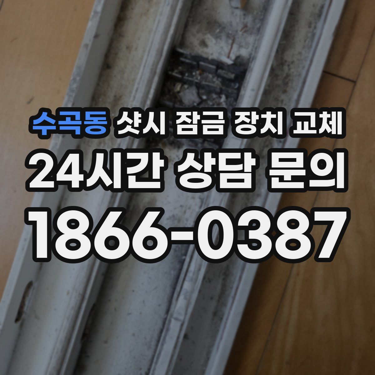 수곡동 샷시 잠금 장치 교체