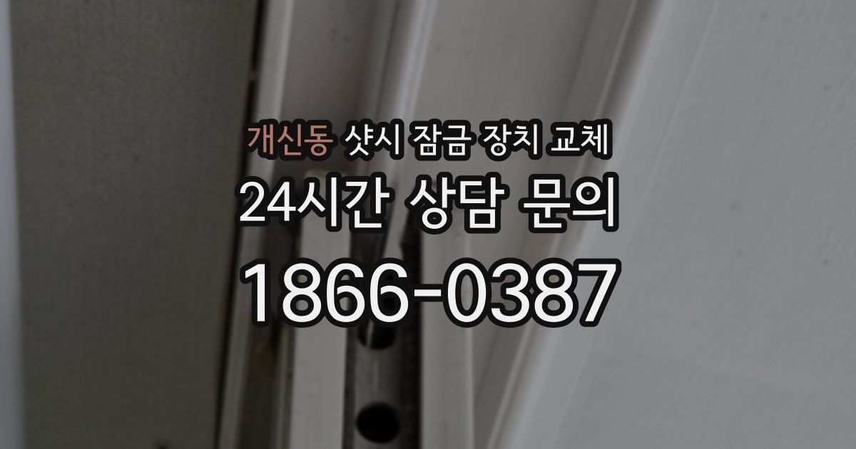 개신동 샷시 잠금 장치 교체