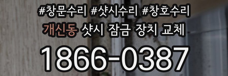 개신동 샷시 잠금 장치 교체