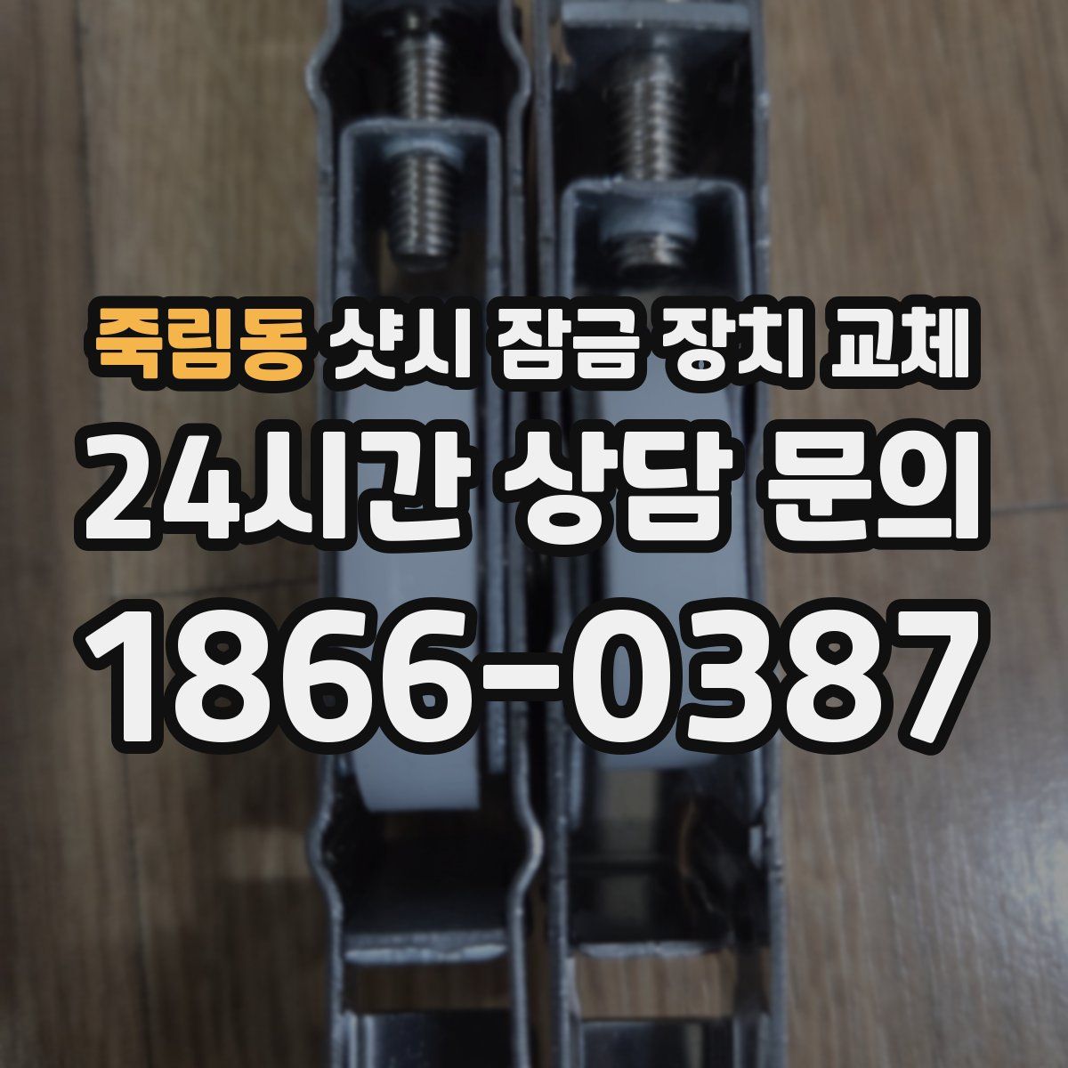 죽림동 샷시 잠금 장치 교체