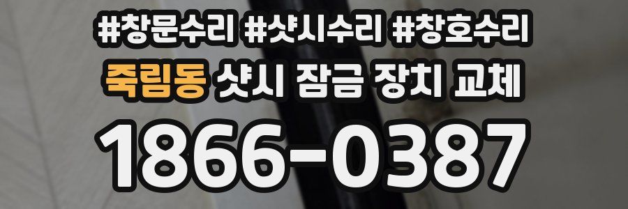죽림동 샷시 잠금 장치 교체