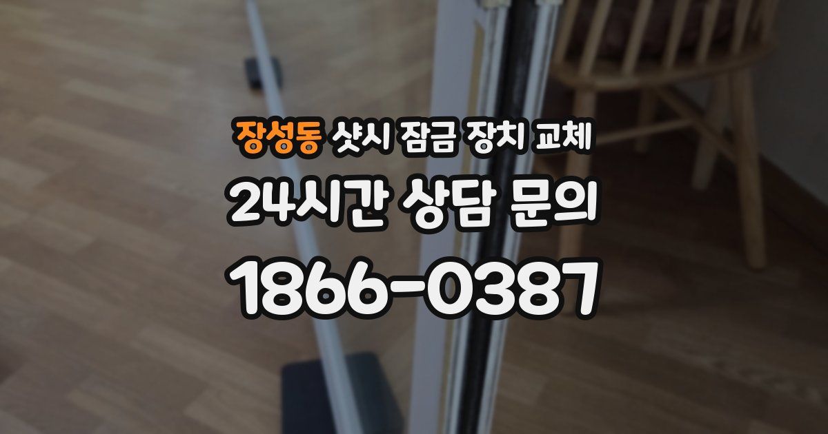 장성동 샷시 잠금 장치 교체