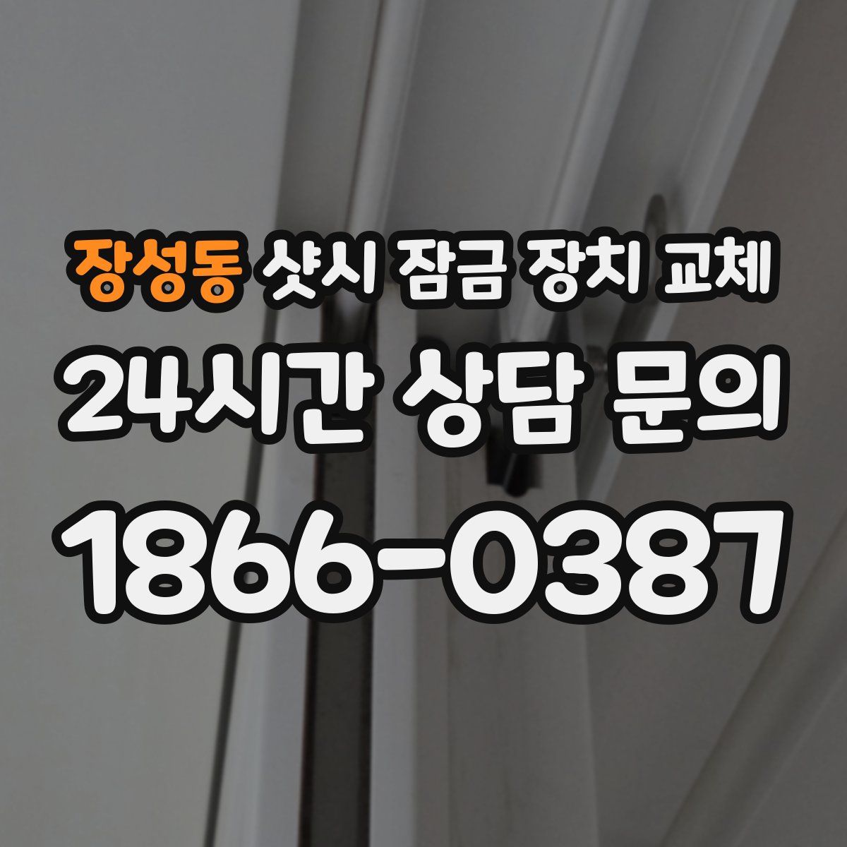 장성동 샷시 잠금 장치 교체