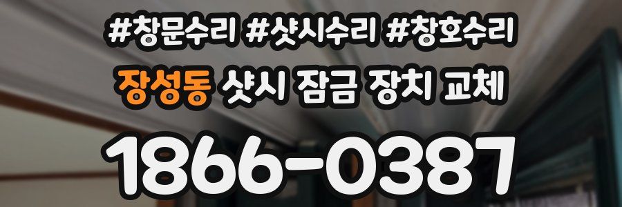장성동 샷시 잠금 장치 교체