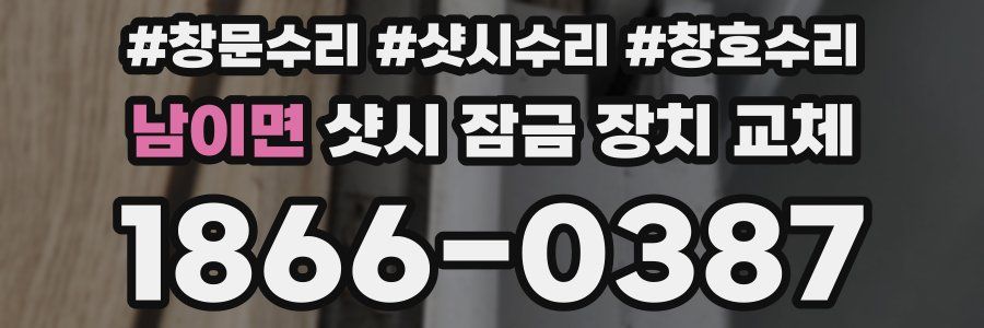 남이면 샷시 잠금 장치 교체