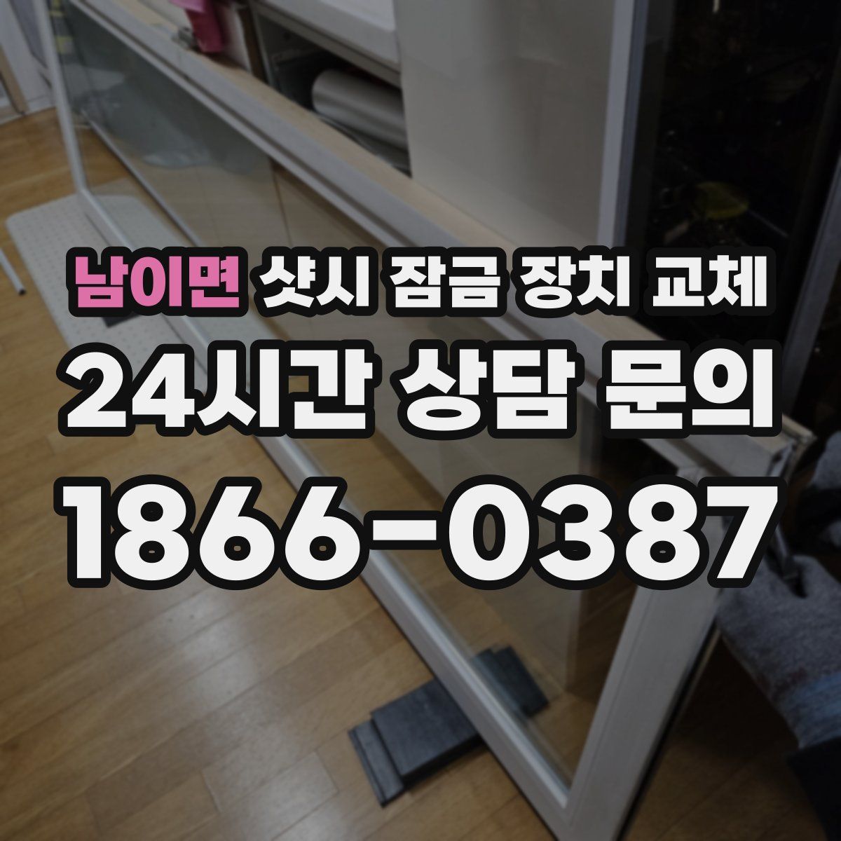 남이면 샷시 잠금 장치 교체