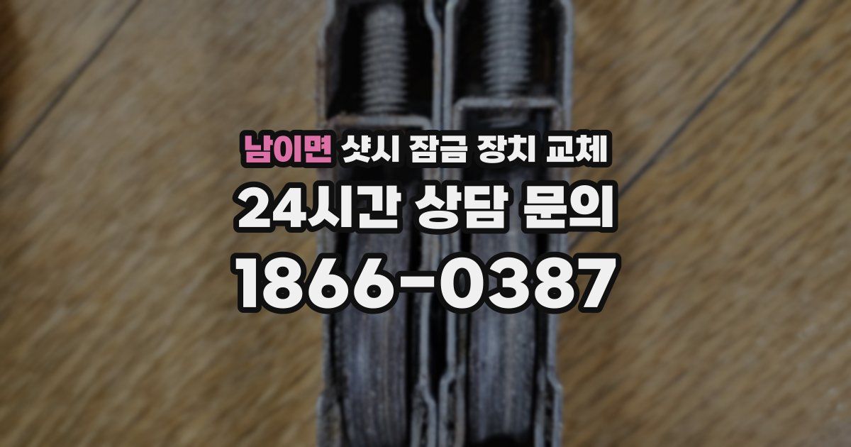 남이면 샷시 잠금 장치 교체