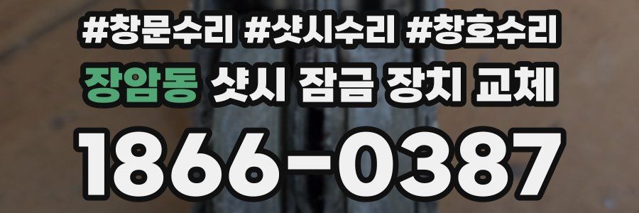 장암동 샷시 잠금 장치 교체