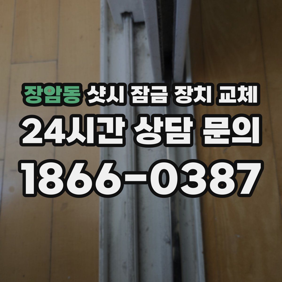 장암동 샷시 잠금 장치 교체
