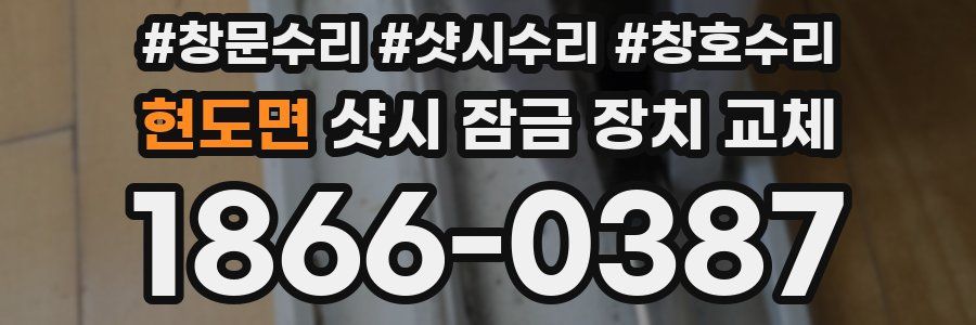 현도면 샷시 잠금 장치 교체