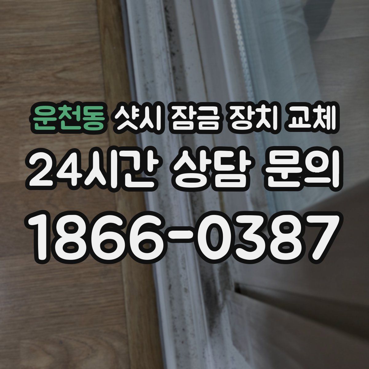 운천동 샷시 잠금 장치 교체