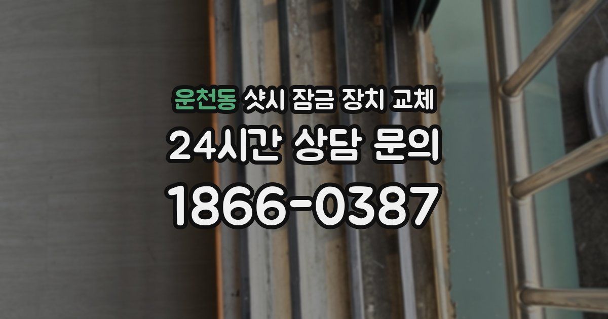 운천동 샷시 잠금 장치 교체