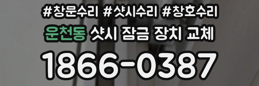 운천동 샷시 잠금 장치 교체
