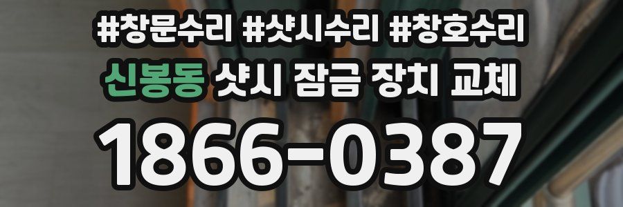 신봉동 샷시 잠금 장치 교체