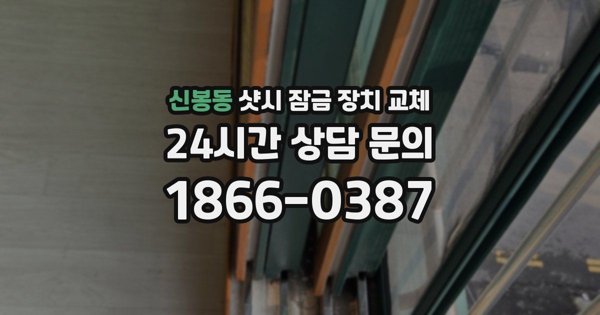 신봉동 샷시 잠금 장치 교체