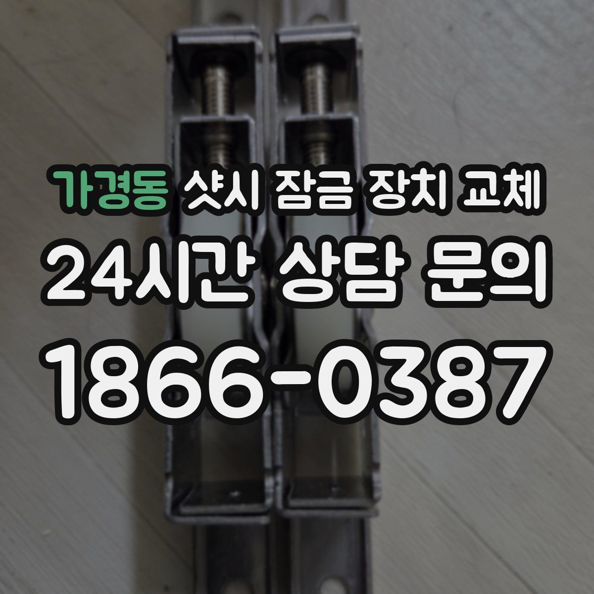 가경동 샷시 잠금 장치 교체