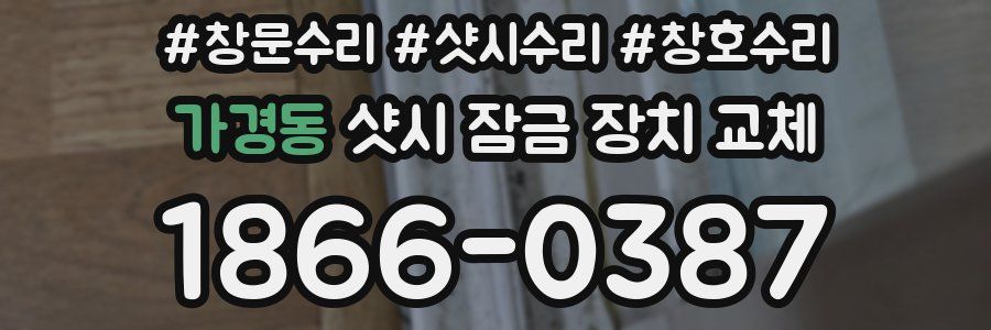 가경동 샷시 잠금 장치 교체