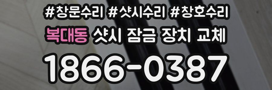 복대동 샷시 잠금 장치 교체