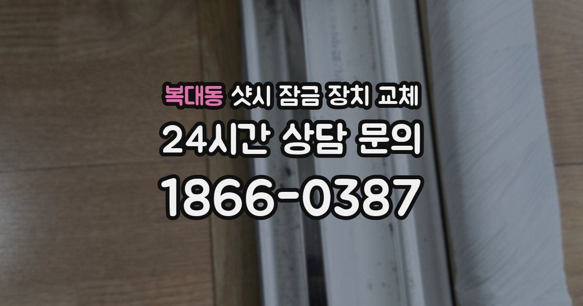 복대동 샷시 잠금 장치 교체