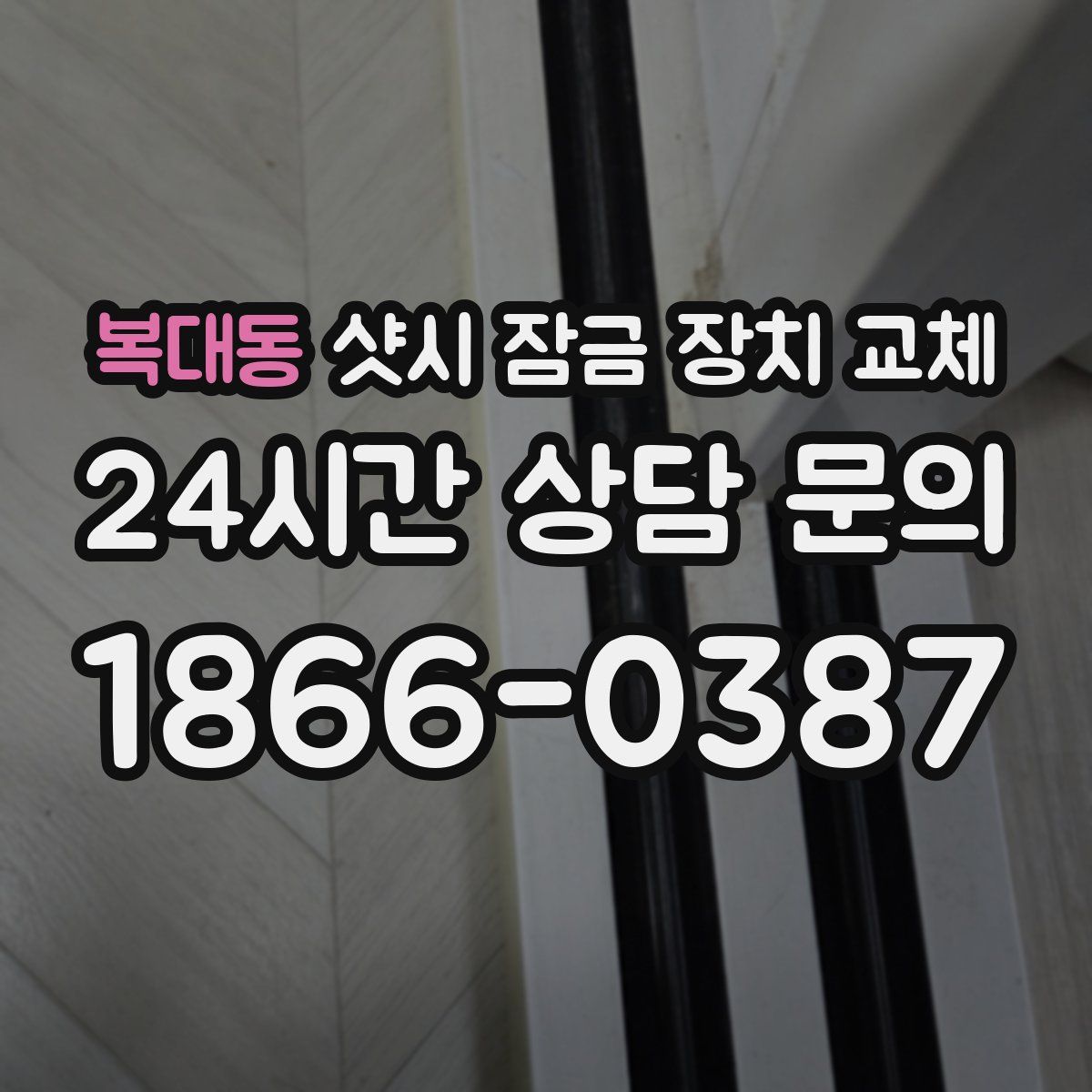 복대동 샷시 잠금 장치 교체