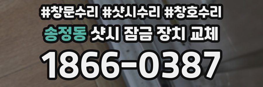 송정동 샷시 잠금 장치 교체