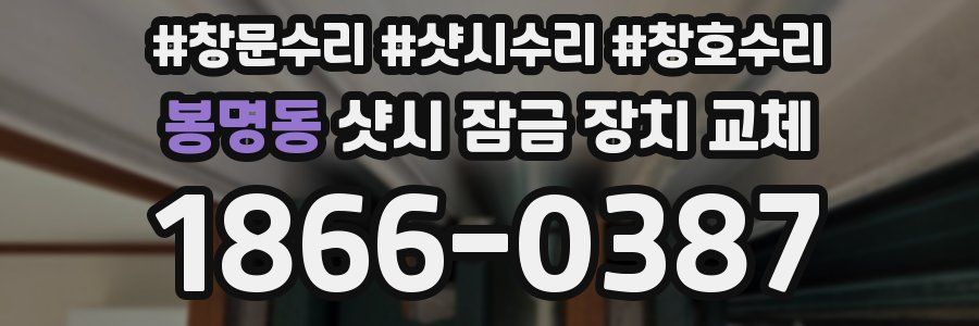 봉명동 샷시 잠금 장치 교체