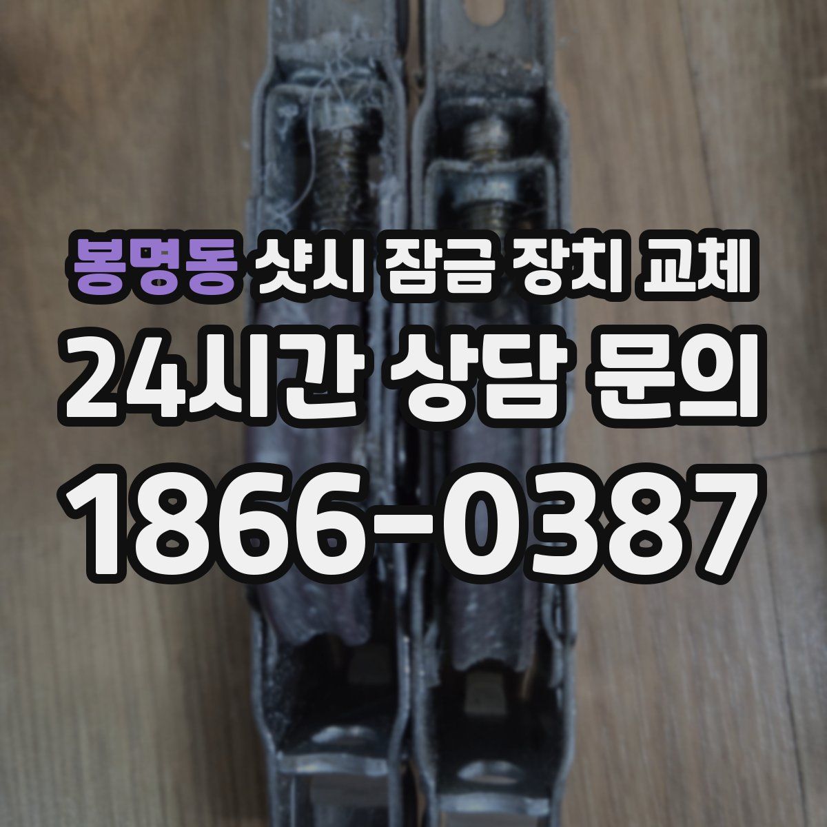 봉명동 샷시 잠금 장치 교체