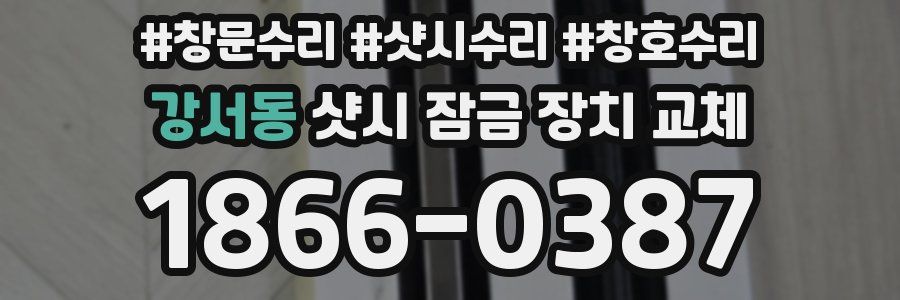 강서동 샷시 잠금 장치 교체