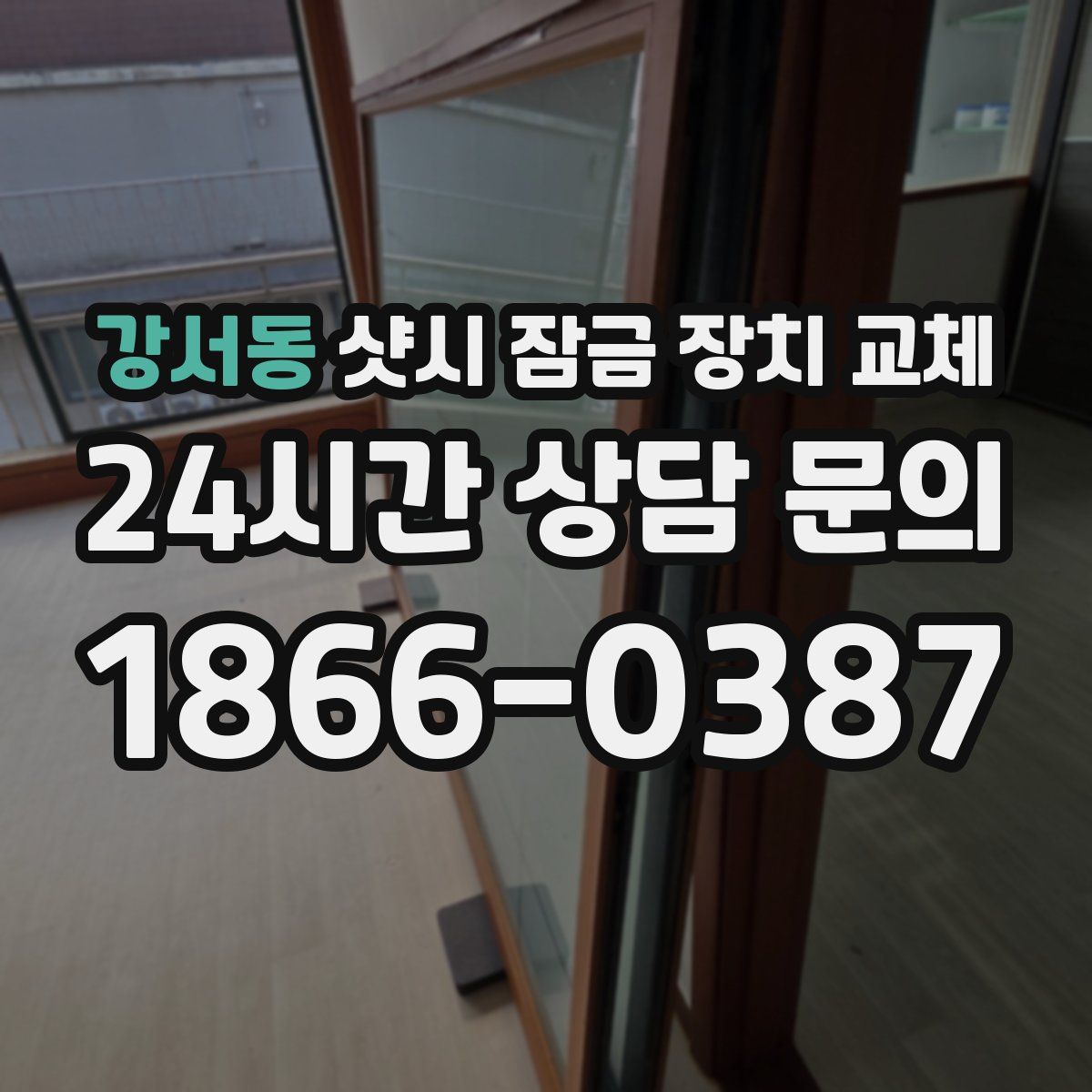 강서동 샷시 잠금 장치 교체